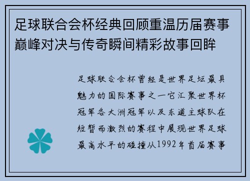 足球联合会杯经典回顾重温历届赛事巅峰对决与传奇瞬间精彩故事回眸 足球联合会杯经典回顾重温历届赛事巅峰对决与传奇瞬间精彩故事回眸